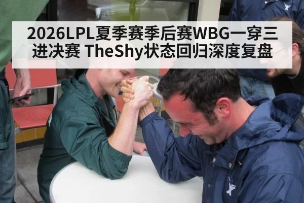 2026LPL夏季赛季后赛WBG一穿三进决赛 TheShy状态回归深度复盘 - jiuyouhui