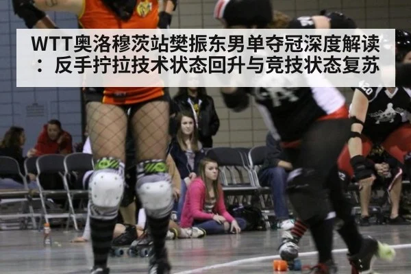 WTT奥洛穆茨站樊振东男单夺冠深度解读：反手拧拉技术状态回升与竞技状态复苏 - j9 game