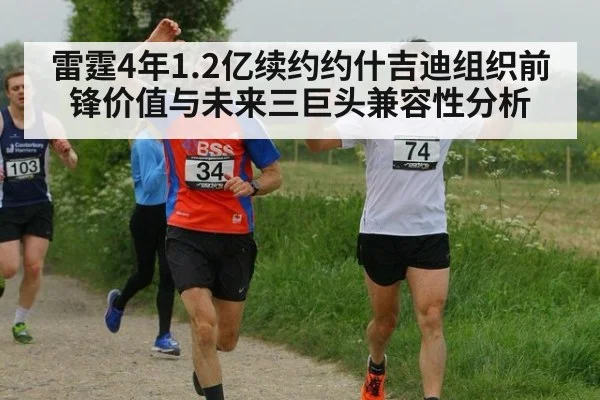 雷霆4年1.2亿续约约什吉迪组织前锋价值与未来三巨头兼容性分析 - jiuyouhui