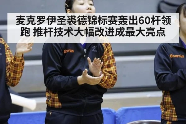 麦克罗伊圣裘德锦标赛轰出60杆领跑 推杆技术大幅改进成最大亮点