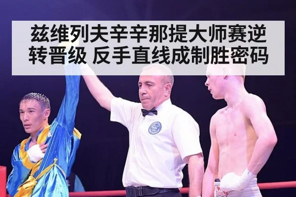 兹维列夫辛辛那提大师赛逆转晋级 反手直线成制胜密码