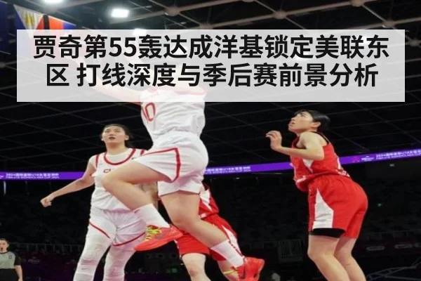 贾奇第55轰达成洋基锁定美联东区 打线深度与季后赛前景分析 - jiuyouhui