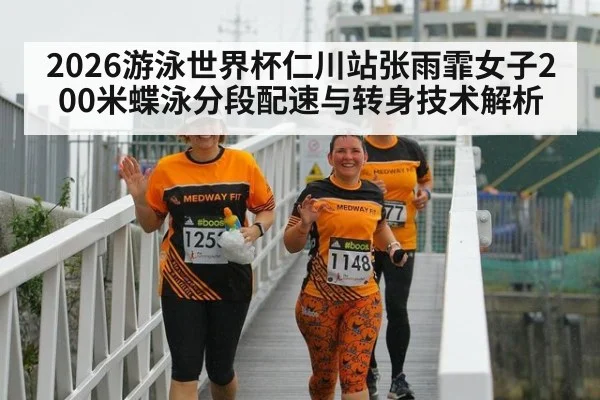 2026游泳世界杯仁川站张雨霏女子200米蝶泳分段配速与转身技术解析 - jiuyouhui